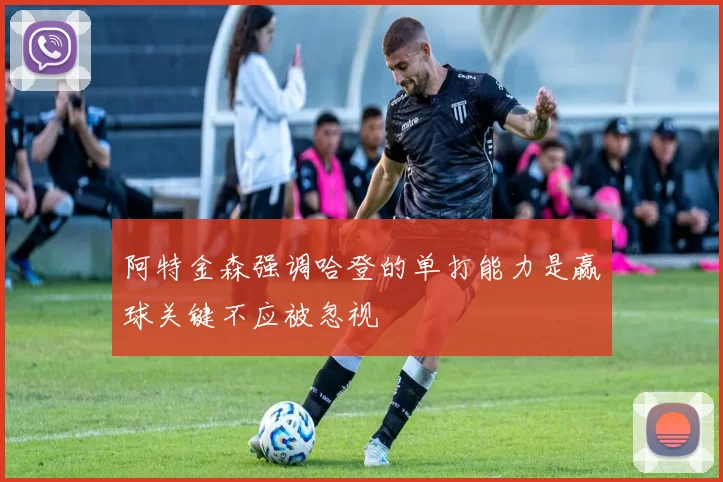 阿特金森强调哈登的单打能力是赢球关键不应被忽视