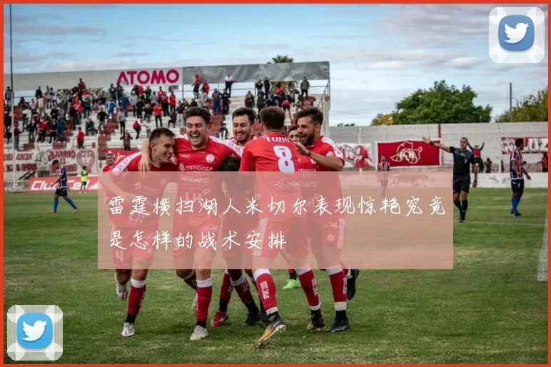 雷霆横扫湖人米切尔表现惊艳究竟是怎样的战术安排