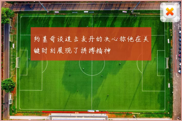 约基奇谈追击麦丹的决心称他在关键时刻展现了拼搏精神