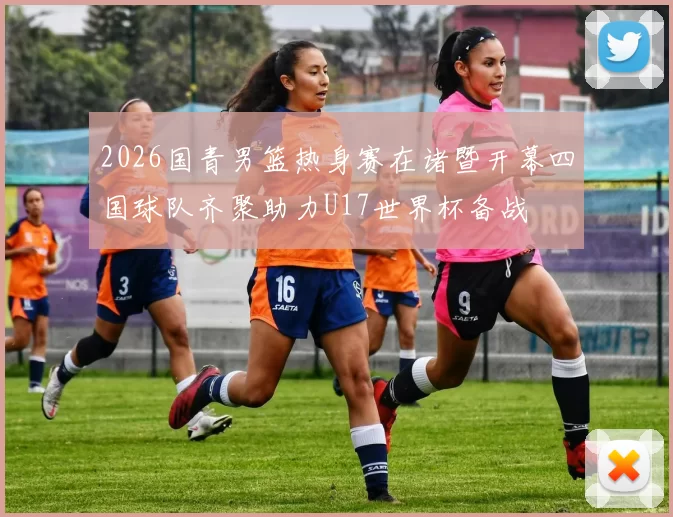 2026国青男篮热身赛在诸暨开幕四国球队齐聚助力U17世界杯备战