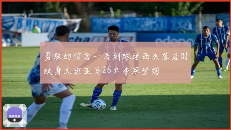 勇敢的信念一马刺球迷西决落后时纹身文班亚马26年夺冠梦想