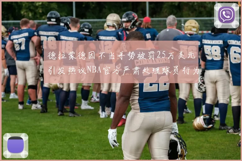德拉蒙德因不当手势被罚25万美元引发热议NBA官方严肃处理球员行为