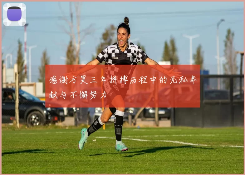 感谢方昊三年拼搏历程中的无私奉献与不懈努力